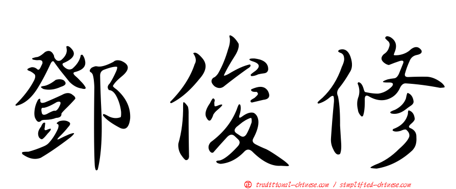 鄧俊修