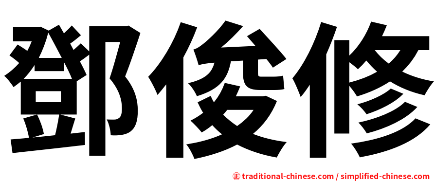 鄧俊修