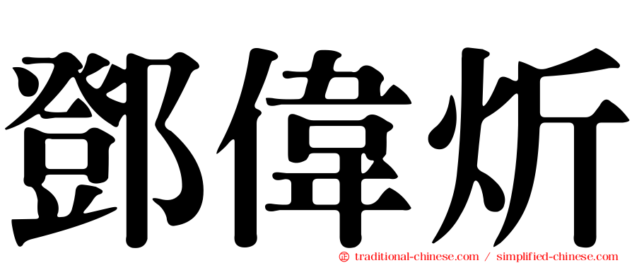 鄧偉炘