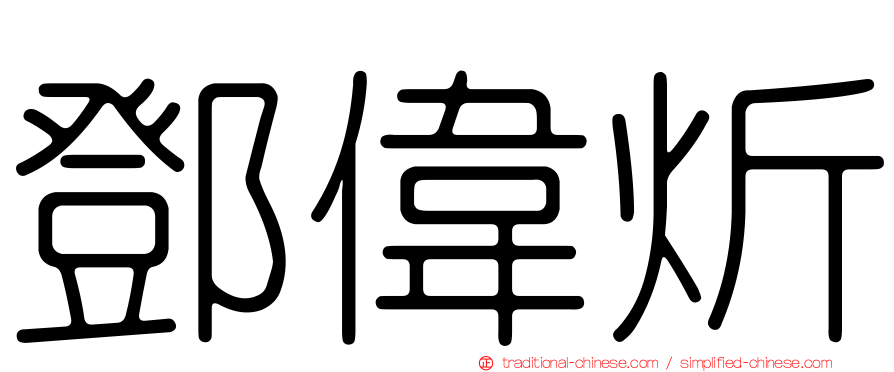鄧偉炘