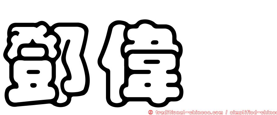 鄧偉炘