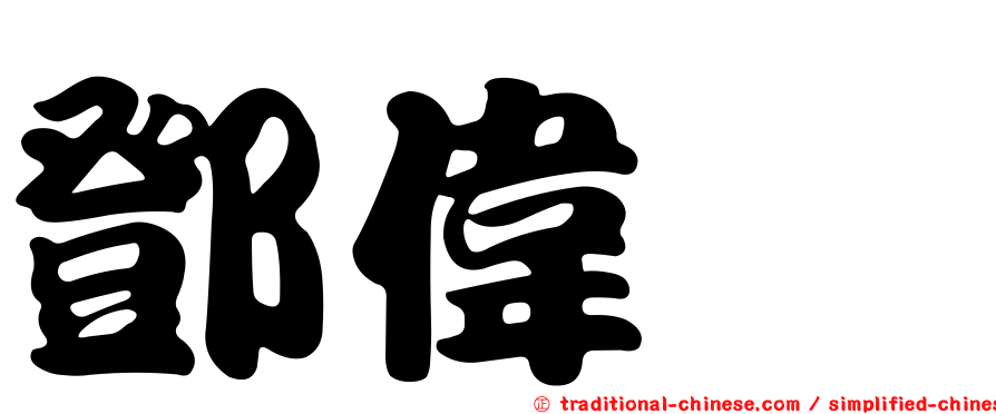 鄧偉炘