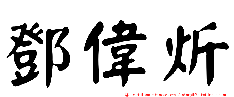 鄧偉炘