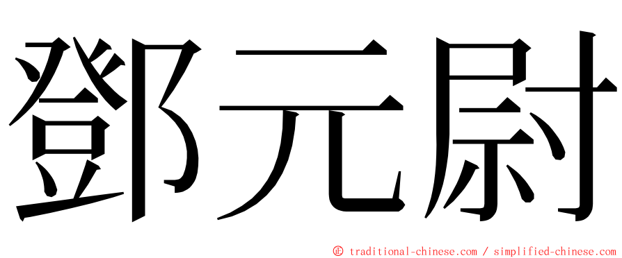 鄧元尉 ming font