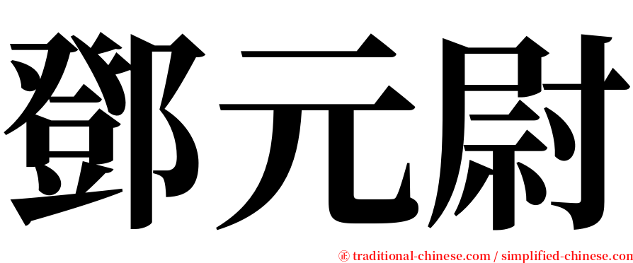 鄧元尉 serif font