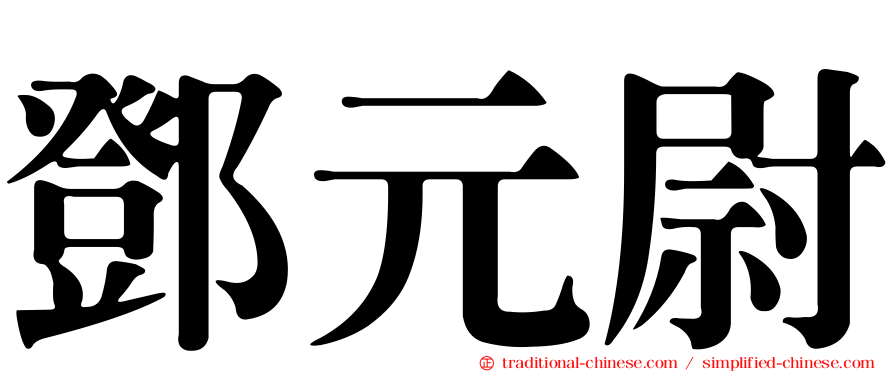 鄧元尉
