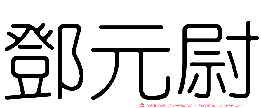 鄧元尉