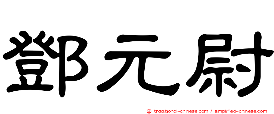 鄧元尉