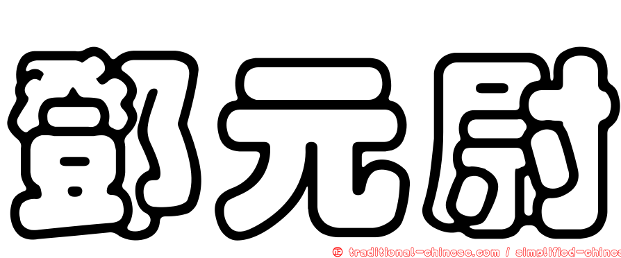 鄧元尉