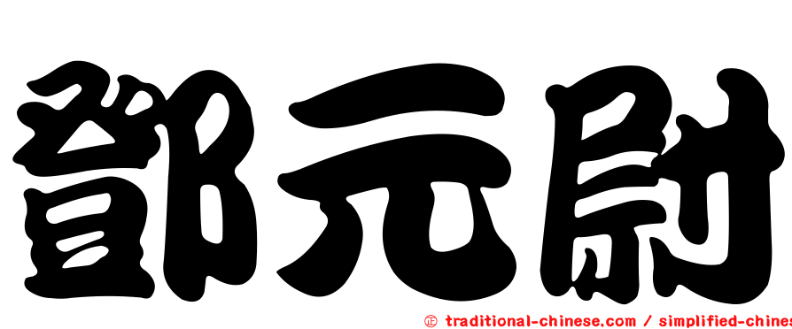 鄧元尉