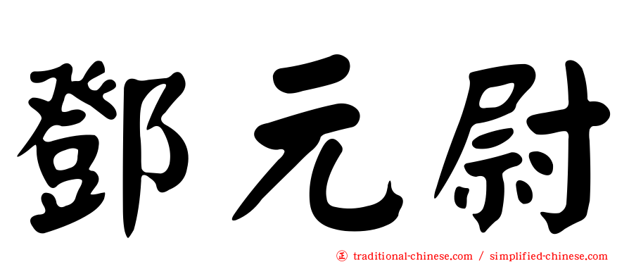 鄧元尉