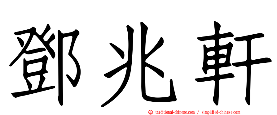 鄧兆軒