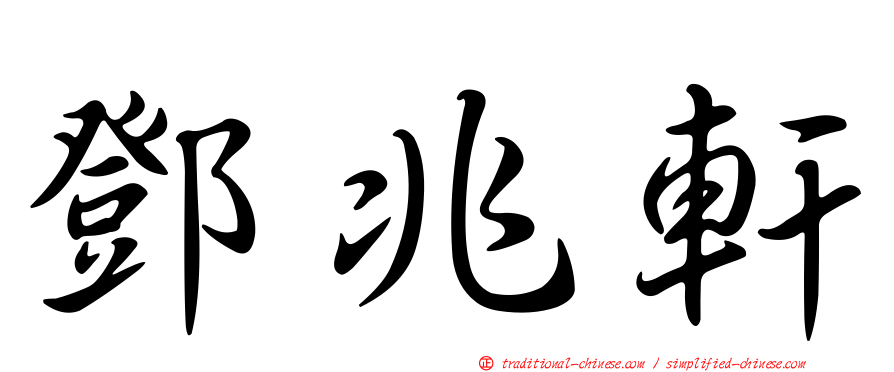 鄧兆軒