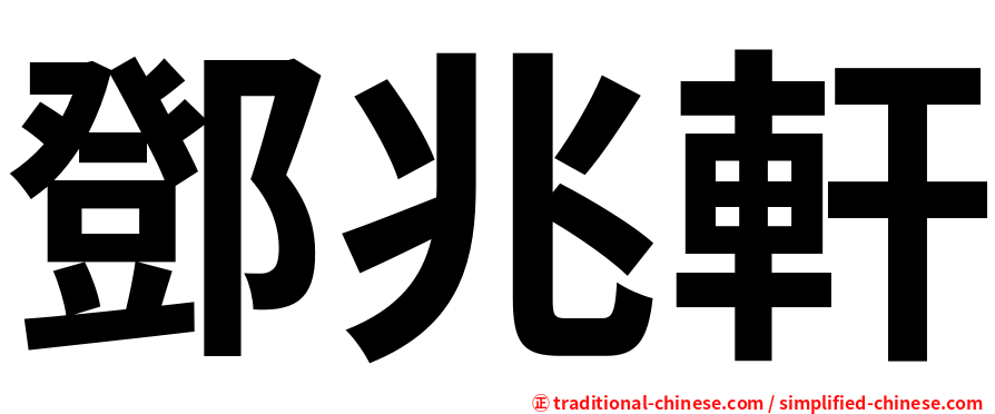 鄧兆軒