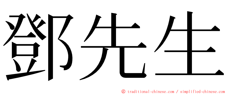 鄧先生 ming font