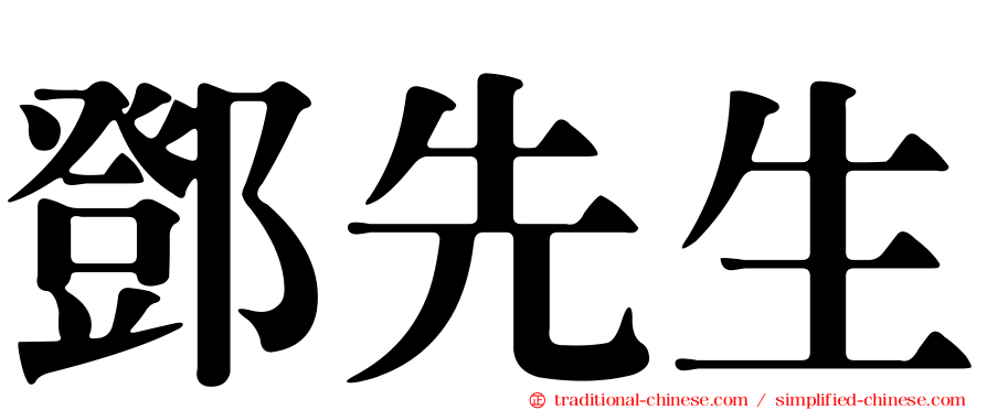 鄧先生
