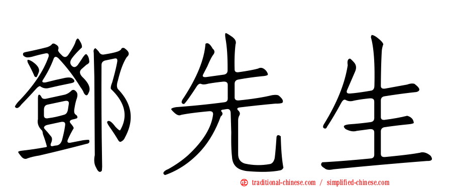鄧先生