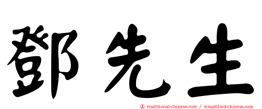 鄧先生