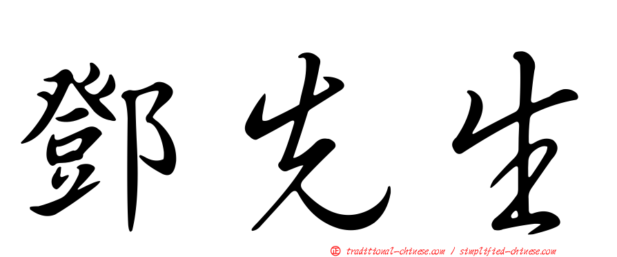 鄧先生