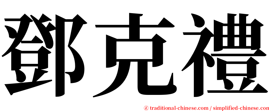 鄧克禮 serif font