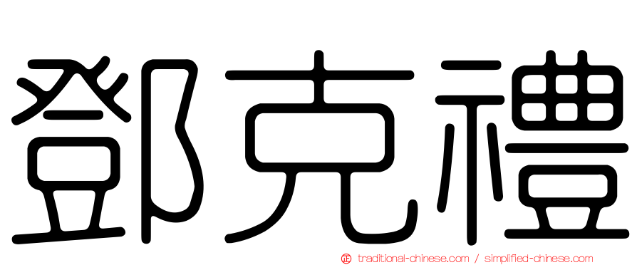 鄧克禮