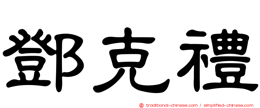 鄧克禮