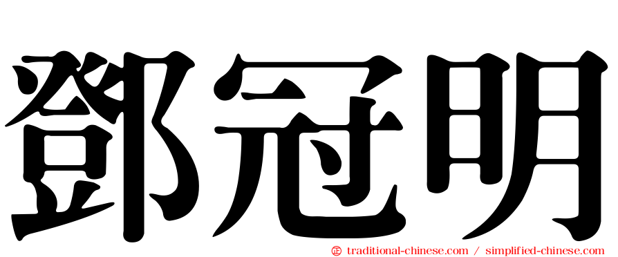 鄧冠明
