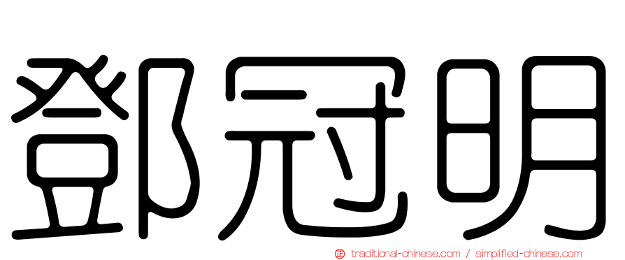 鄧冠明