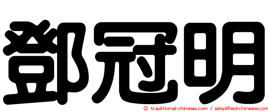 鄧冠明