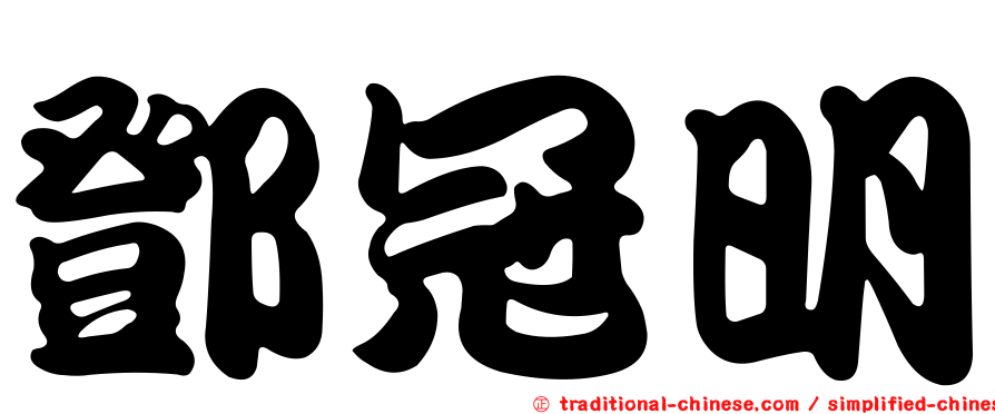 鄧冠明