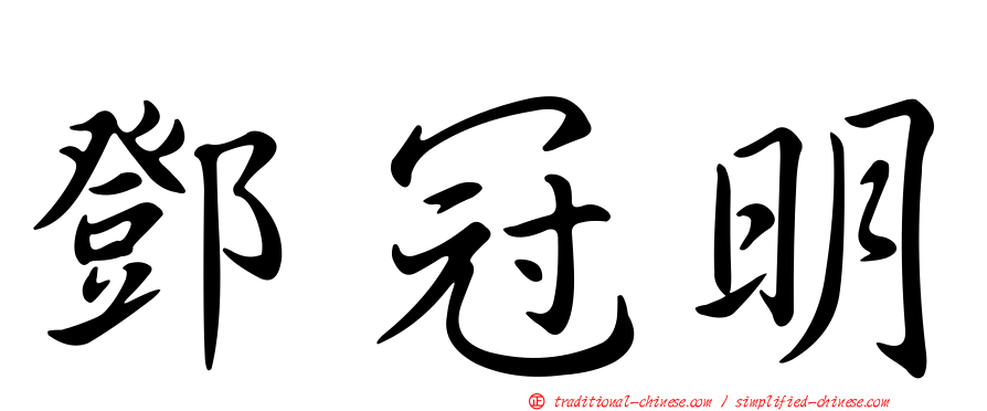鄧冠明