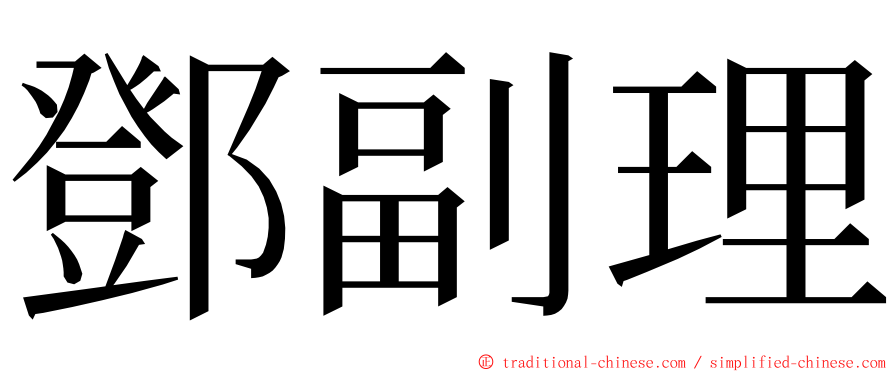 鄧副理 ming font