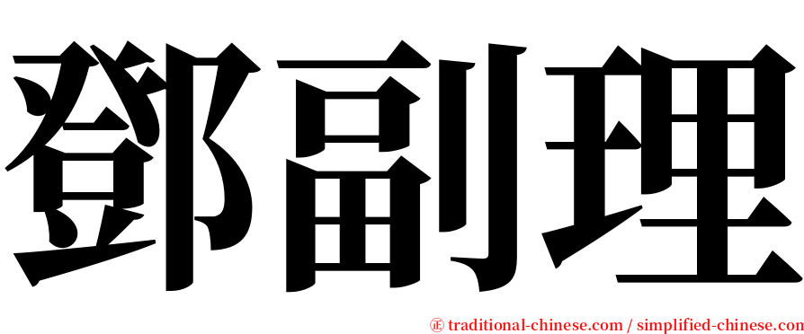 鄧副理 serif font
