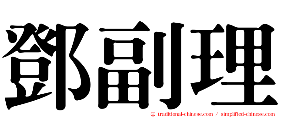 鄧副理