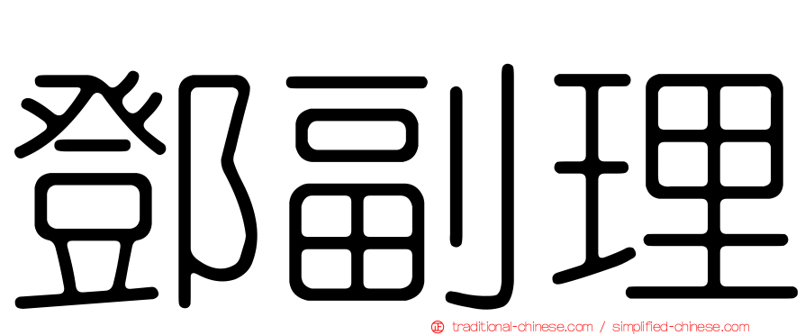 鄧副理