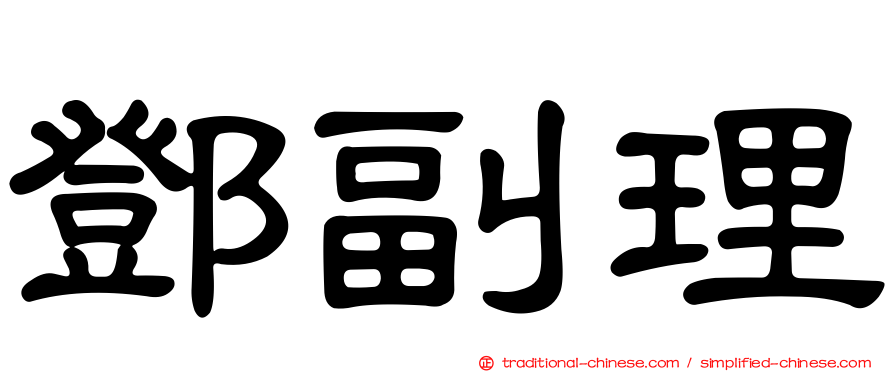 鄧副理