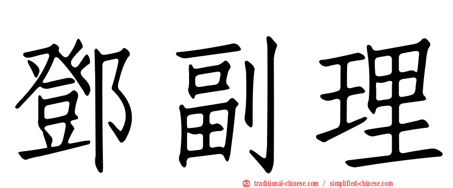 鄧副理