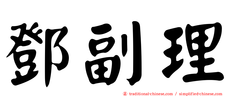 鄧副理