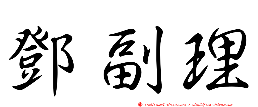 鄧副理