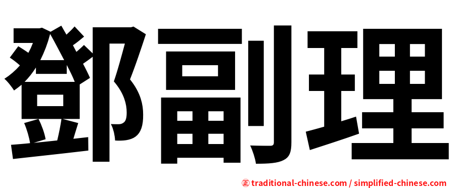 鄧副理