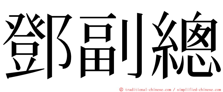 鄧副總 ming font