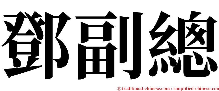 鄧副總 serif font