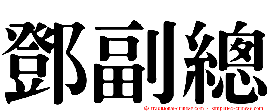 鄧副總