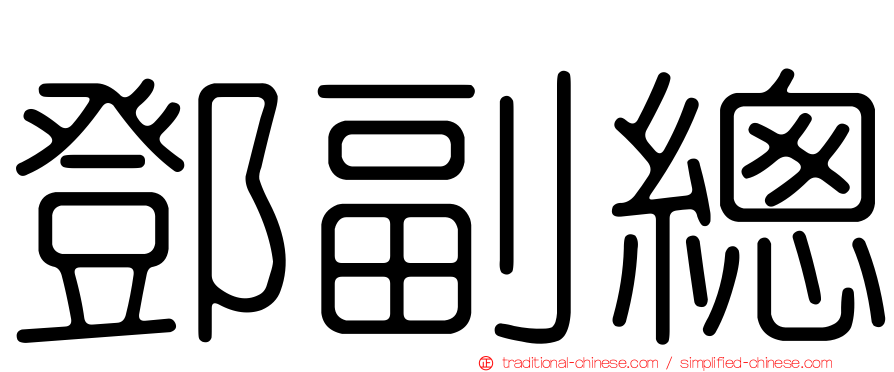 鄧副總