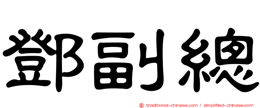 鄧副總