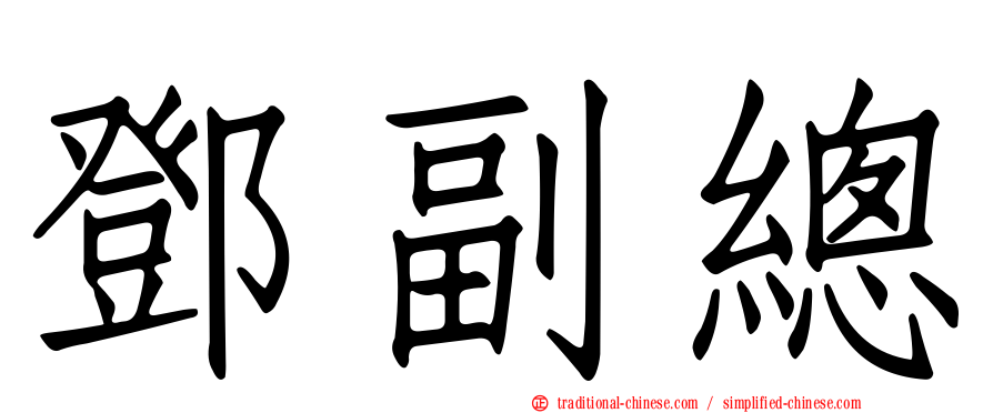 鄧副總