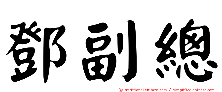 鄧副總
