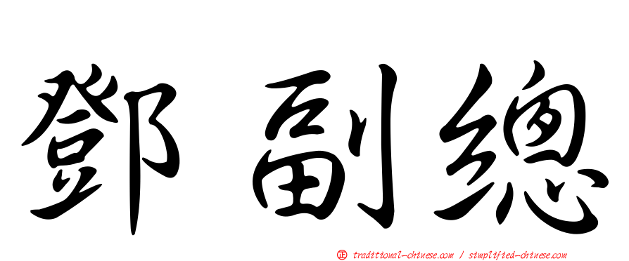 鄧副總