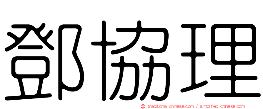 鄧協理