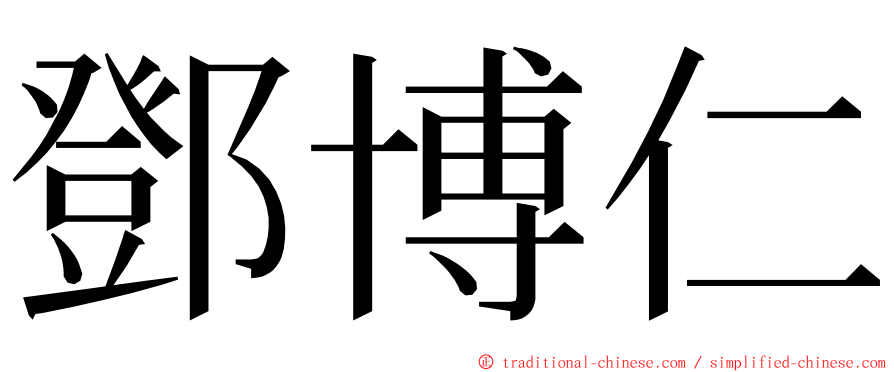 鄧博仁 ming font
